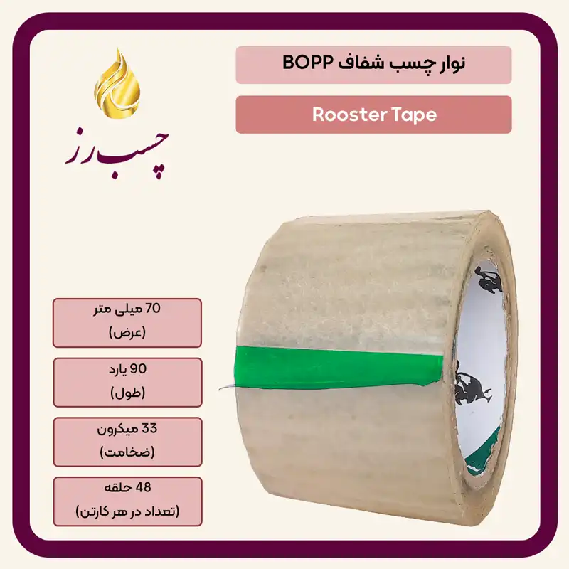 نوار چسب 7 سانتی 90 یارد 33 میکرون