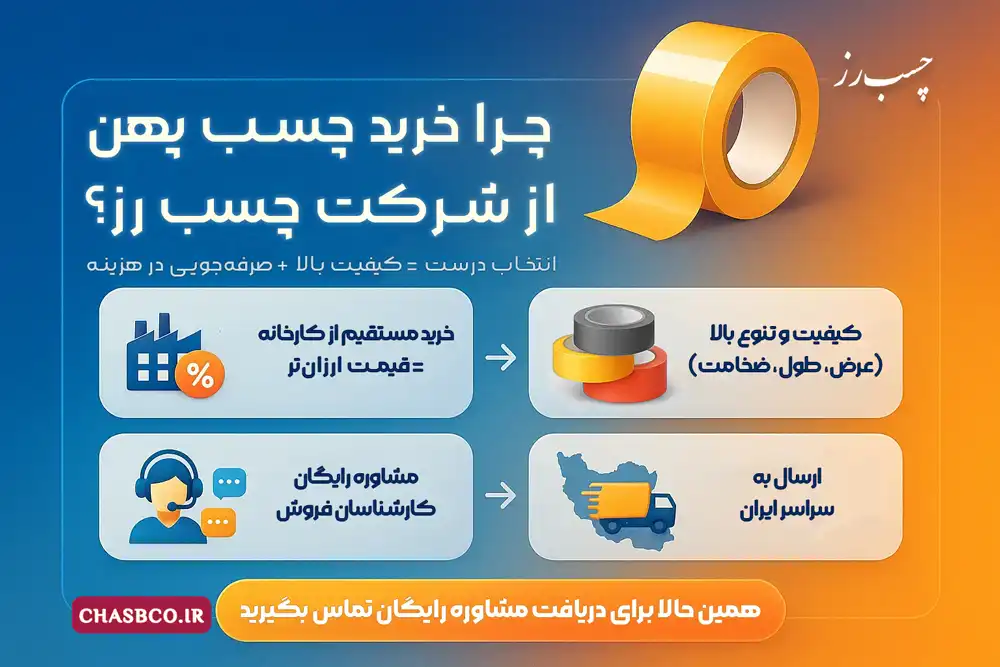 دلایل خرید عمده چسب پهن از شرکت چسب رز