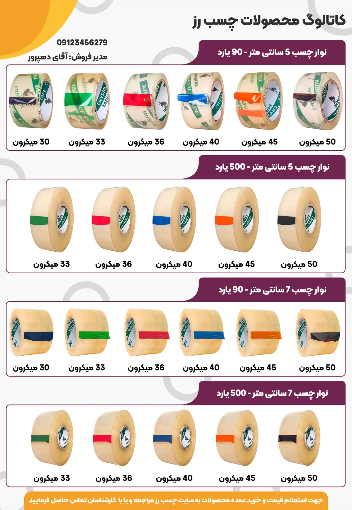 کاتالوگ چسب های پهن شرکت چسب رز