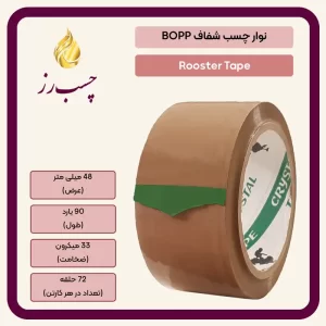 چسب 5 سانتی 90 یارد 33 میکرون قهوه ای