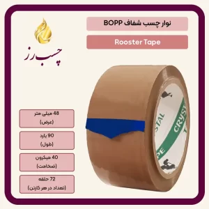 نوار چسب 5 سانتی قهوه ای 90 یارد 40 میکرون