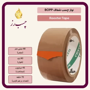 چسب 5 سانتی 90 یارد 45 میکرون قهوه ای