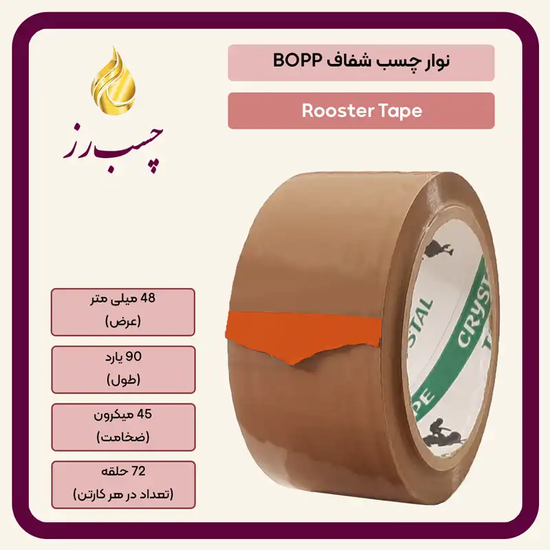 چسب 5 سانتی 90 یارد 45 میکرون قهوه ای